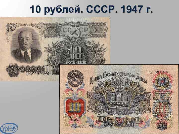 10 рублей. СССР. 1947 г. 