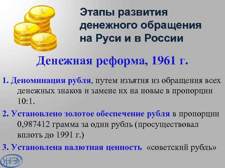 Этапы развития денежного обращения на Руси и в России Денежная реформа, 1961 г. 1.