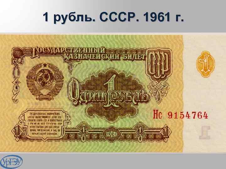 1 рубль. СССР. 1961 г. 