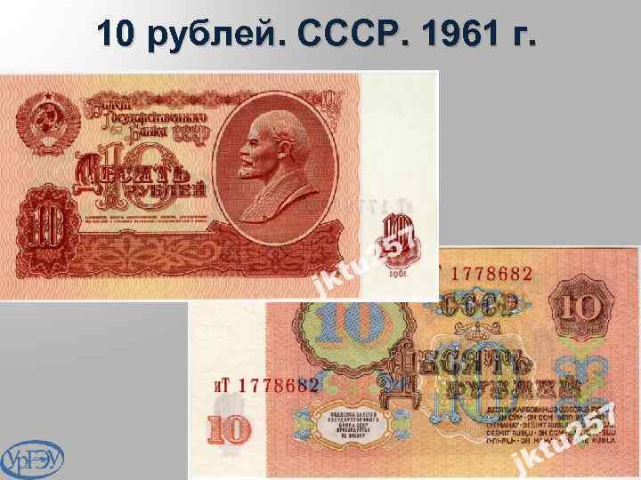 10 рублей. СССР. 1961 г. 