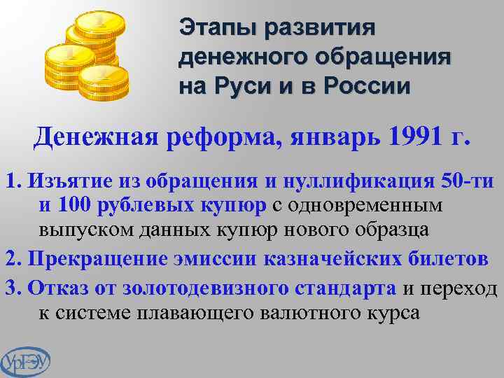 Этапы развития денежного обращения на Руси и в России Денежная реформа, январь 1991 г.