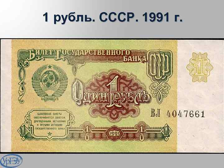 1 рубль. СССР. 1991 г. 