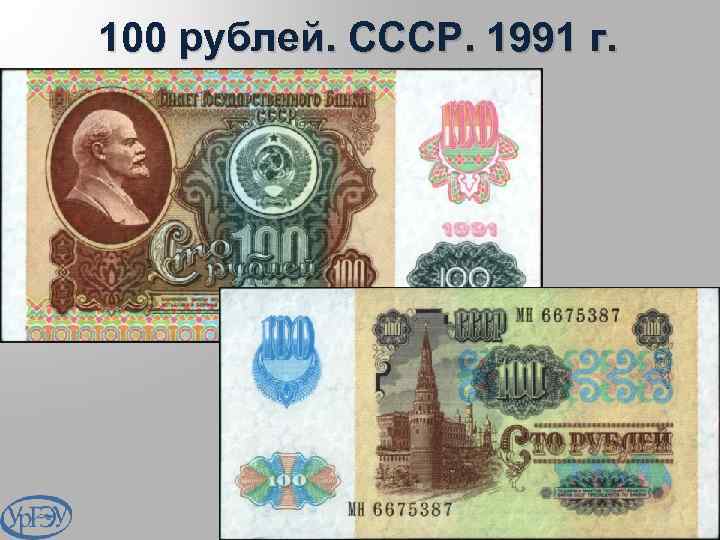 100 рублей. СССР. 1991 г. 