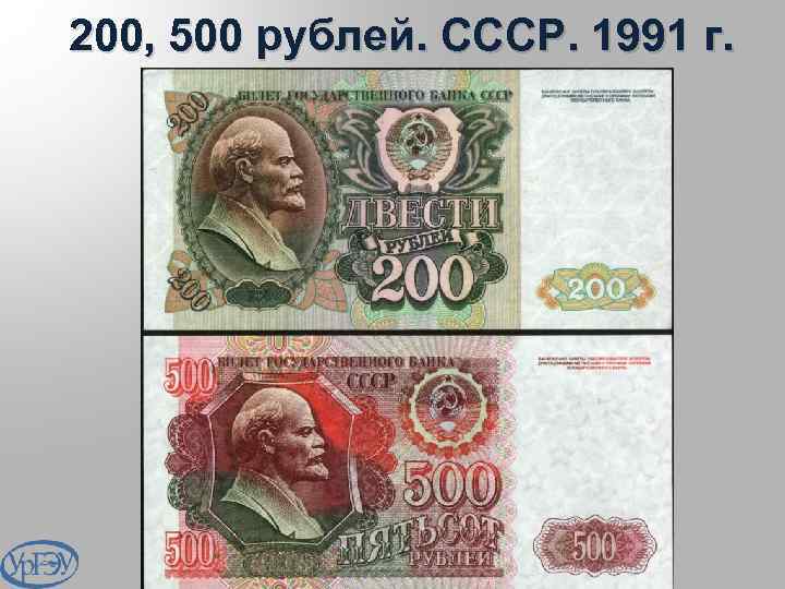 200, 500 рублей. СССР. 1991 г. 