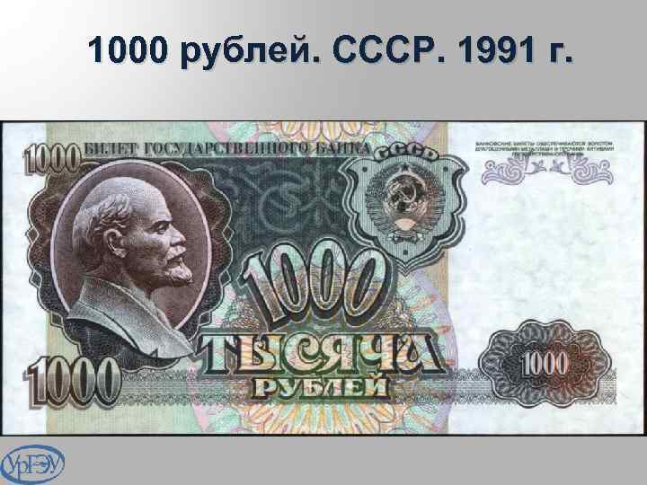 1000 рублей. СССР. 1991 г. 