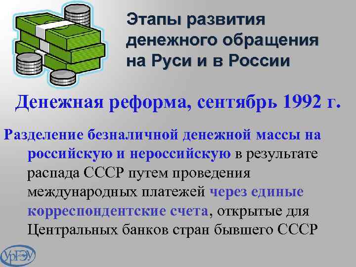 Этапы развития денежного обращения на Руси и в России Денежная реформа, сентябрь 1992 г.