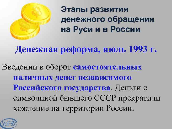 Этапы развития денежного обращения на Руси и в России Денежная реформа, июль 1993 г.