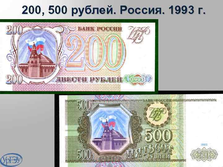 200, 500 рублей. Россия. 1993 г. 