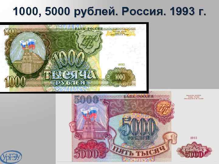 1000, 5000 рублей. Россия. 1993 г. 