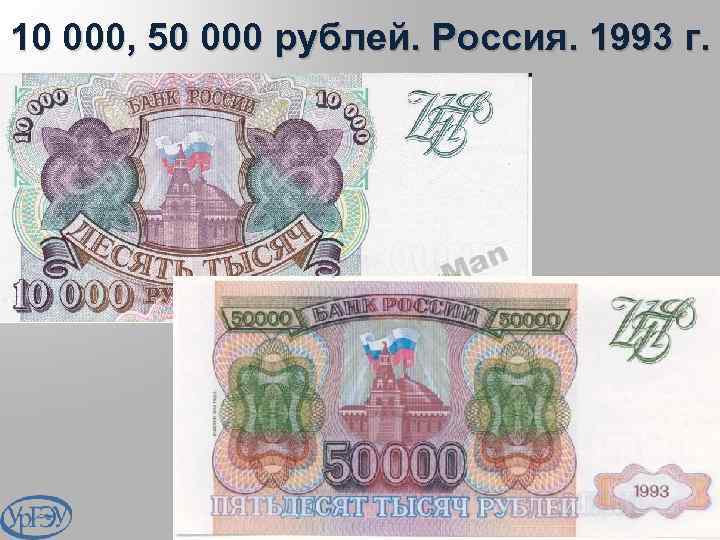 10 000, 50 000 рублей. Россия. 1993 г. 