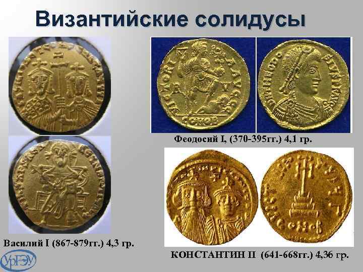 Византийские солидусы Феодосий I, (370 -395 гг. ) 4, 1 гр. Василий I (867