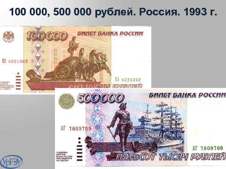 100 000, 500 000 рублей. Россия. 1993 г. 