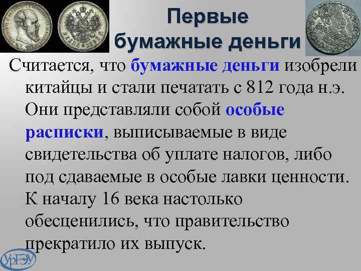 Какой день считается денежным. Кто изобрел бумажные деньги. Изобретение денег. Кто придумал 1 деньги. Кто первый придумал бумажные деньги.