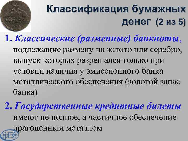 Классификация бумажных денег (2 из 5) 1. Классические (разменные) банкноты, подлежащие размену на золото