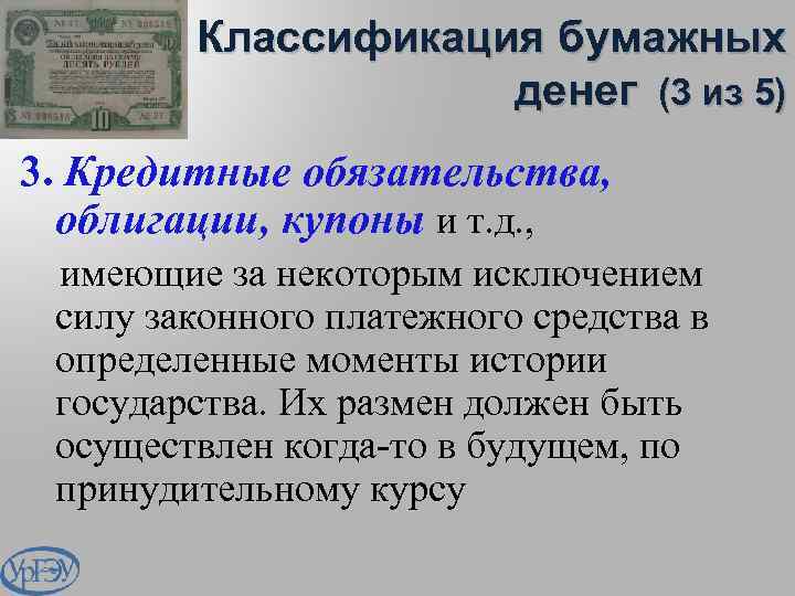 Классификация бумажных денег (3 из 5) 3. Кредитные обязательства, облигации, купоны и т. д.