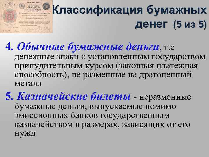 Классификация бумажных денег (5 из 5) 4. Обычные бумажные деньги, т. е денежные знаки