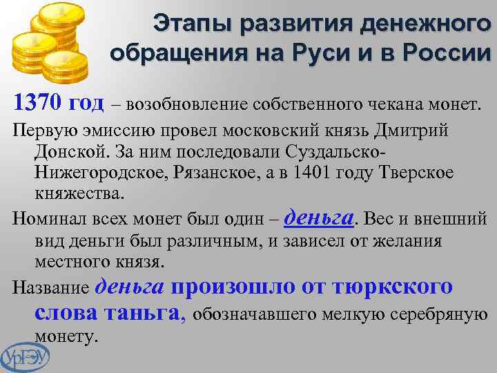 Этапы развития денежного обращения на Руси и в России 1370 год – возобновление собственного