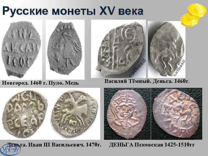 Русские монеты ХV века Новгород. 1460 г. Пуло. Медь Деньга. Иван III Васильевич. 1470