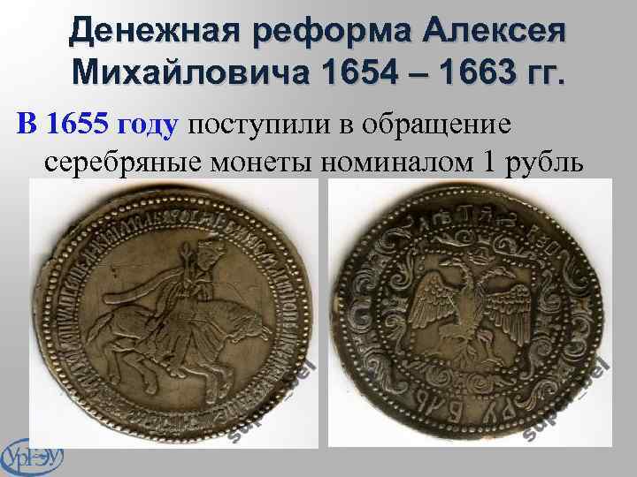 Денежная реформа 17. Денежная реформа Алексея Михайловича Романова (1654-1663). Алексея Михайловича (1654-1663) монеты. 1654 Денежная реформа Алексея Михайловича. 1654 Год, реформа Алексея Михайловича Романова.