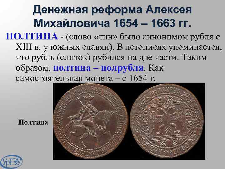 Денежная реформа Алексея Михайловича 1654 – 1663 гг. ПОЛТИНА - (слово «тин» было синонимом