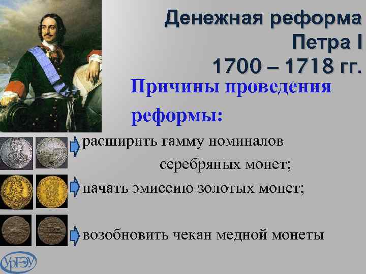 Денежная реформа Петра I 1700 – 1718 гг. Причины проведения реформы: расширить гамму номиналов