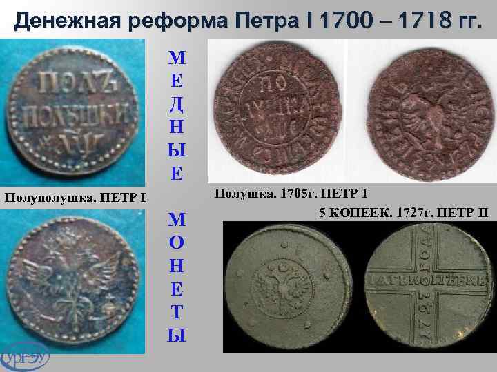 Денежная реформа Петра I 1700 – 1718 гг. М Е Д Н Ы Е