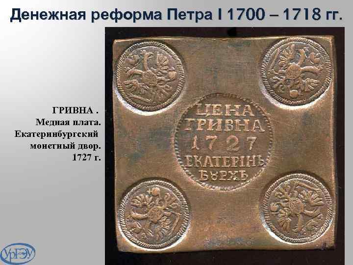 Денежная реформа Петра I 1700 – 1718 гг. ГРИВНА. Медная плата. Екатеринбургский монетный двор.