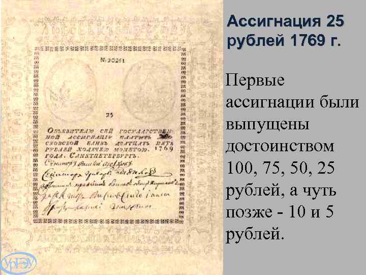 Первые 100. Ассигнации 25, 50, 75, 100 рублей 1769. Ассигнация 25 рублей 1769 года. 25-Рублевая ассигнация 1769 года.. Ассигнации 75, 100 рублей 1769.