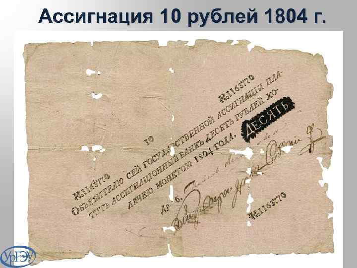 Ассигнация 10 рублей 1804 г. 