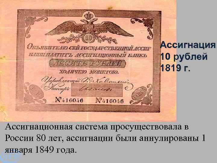 Ассигнация 10 рублей 1819 г. Ассигнационная система просуществовала в России 80 лет, ассигнации были