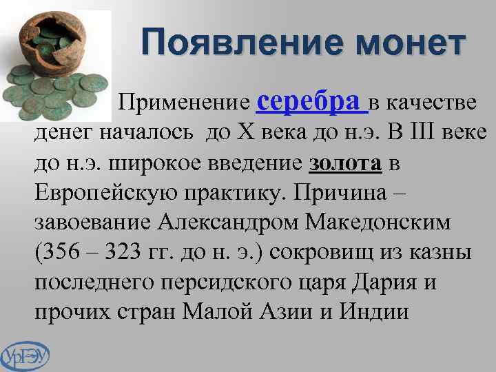 Появление монет