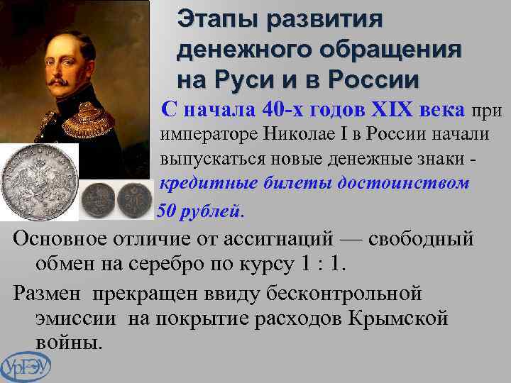 Этапы развития денежного обращения на Руси и в России С начала 40 -х годов