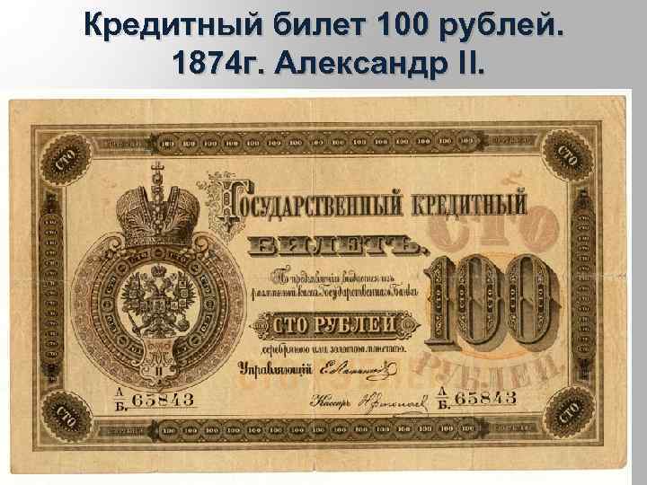 Кредитный билет 100 рублей. 1874 г. Александр II. 