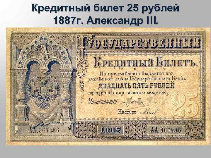 Кредитный билет 25 рублей 1887 г. Александр III. 