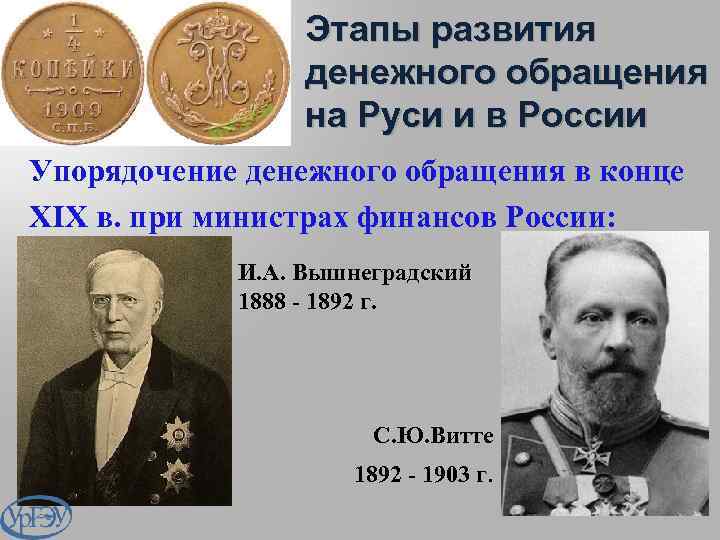 Этапы развития денежного обращения на Руси и в России Упорядочение денежного обращения в конце