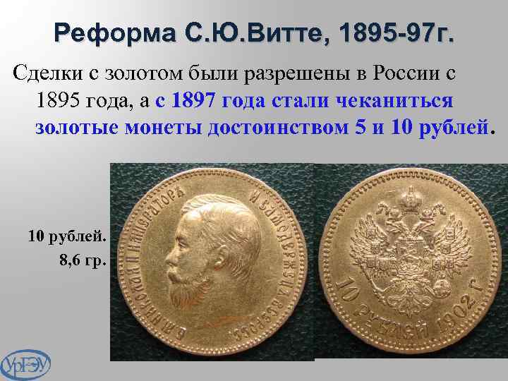 Денежная реформа 1897 года в россии