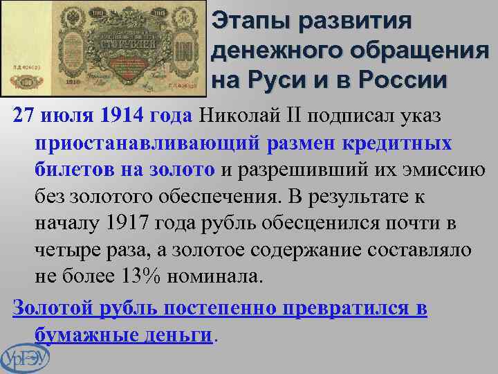 Этапы развития денежного обращения на Руси и в России 27 июля 1914 года Николай