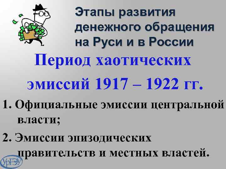 Этапы развития денежного обращения на Руси и в России Период хаотических эмиссий 1917 –