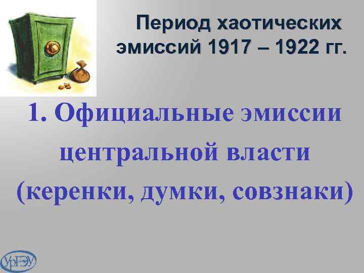 Период хаотических эмиссий 1917 – 1922 гг. 1. Официальные эмиссии центральной власти (керенки, думки,