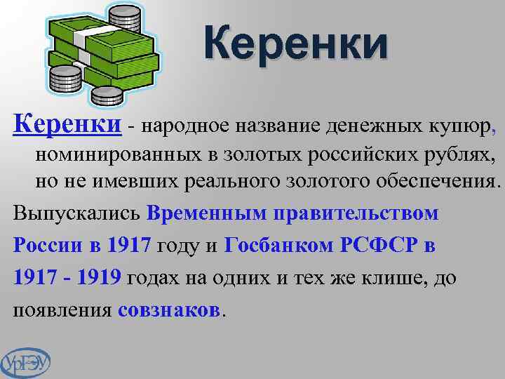 Керенки - народное название денежных купюр, номинированных в золотых российских рублях, но не имевших