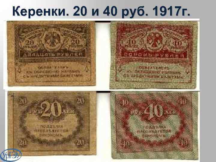 Керенки. 20 и 40 руб. 1917 г. 