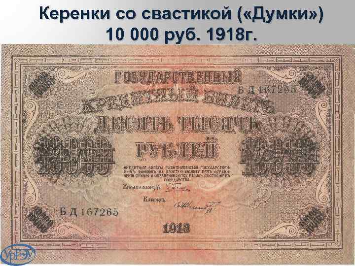 Керенки со свастикой ( «Думки» ) 10 000 руб. 1918 г. 