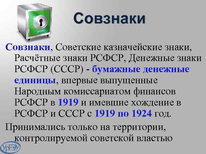 Совзнаки, Советские казначейские знаки, Расчётные знаки РСФСР, Денежные знаки РСФСР (СССР) - бумажные денежные