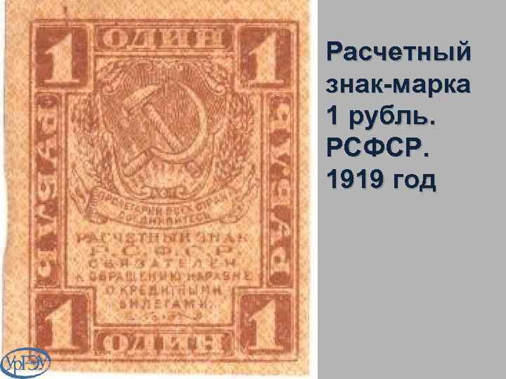 Расчетный знак-марка 1 рубль. РСФСР. 1919 год 