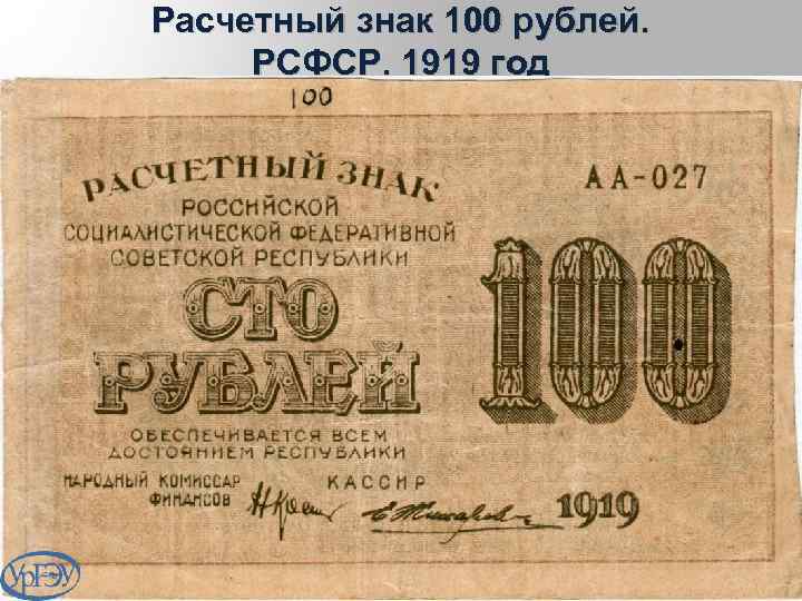 Расчетный знак 100 рублей. РСФСР. 1919 год 