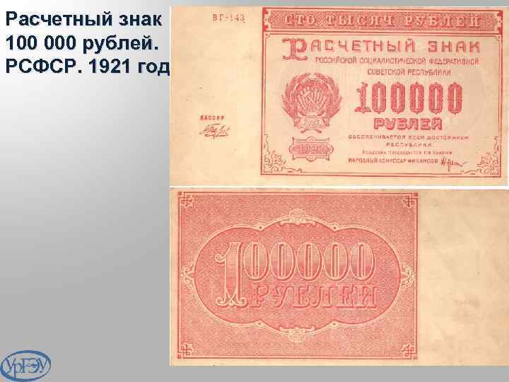 Расчетный знак 100 000 рублей. РСФСР. 1921 год. 