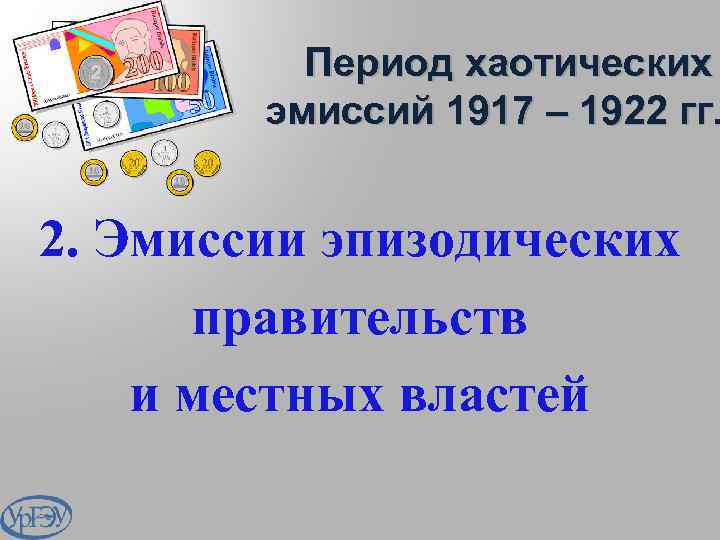 Период хаотических эмиссий 1917 – 1922 гг. 2. Эмиссии эпизодических правительств и местных властей