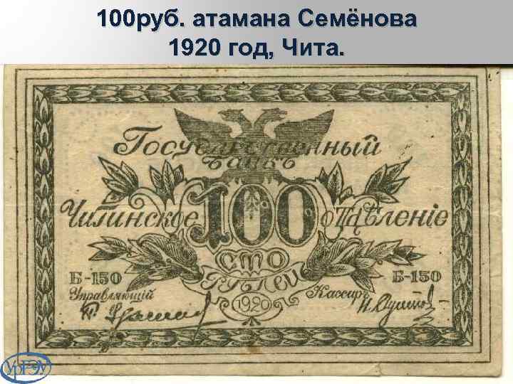 100 руб. атамана Семёнова 1920 год, Чита. 