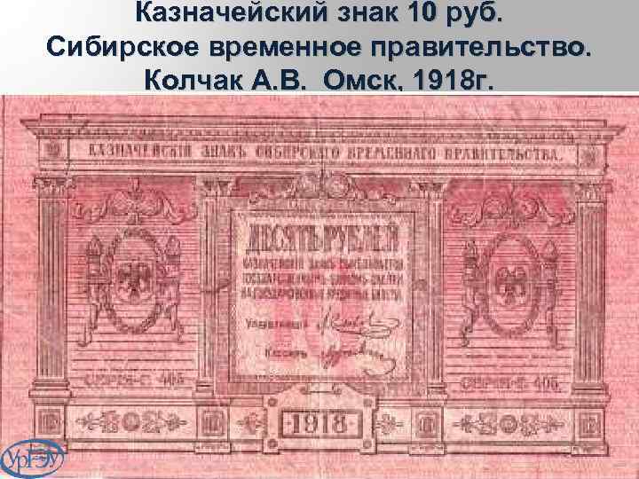 Казначейский знак 10 руб. Сибирское временное правительство. Колчак А. В. Омск, 1918 г. 