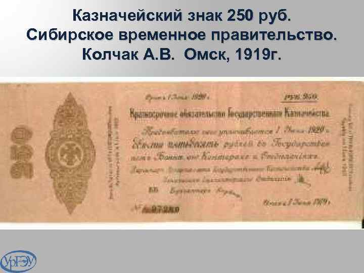 Казначейский знак 250 руб. Сибирское временное правительство. Колчак А. В. Омск, 1919 г. 